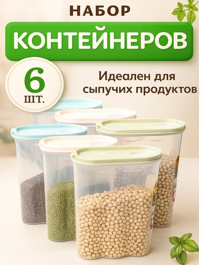 Контейнер, емкость для хранения сыпучих продуктов, набор пластиковых контейнеров