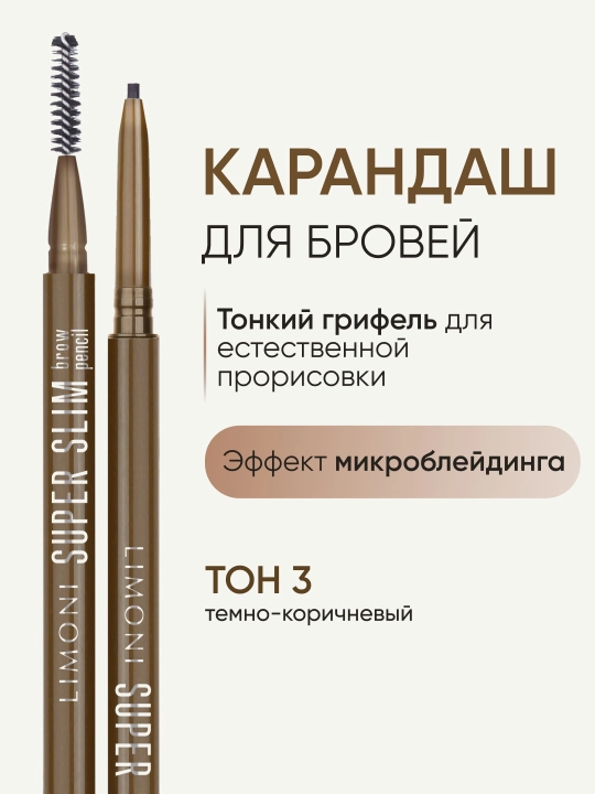 Qosh uchun avtomatik qalam — LIMONI Super Slim Brow Pencil, 03-ton - 