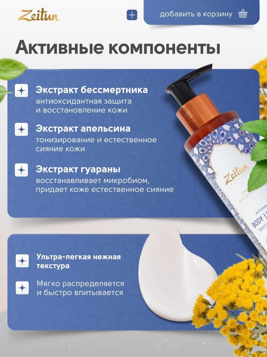 Лосьоны для рук и тела ZEITUN «Алеппо, Самарканд, Стамбул», питание и уход, 200 мл