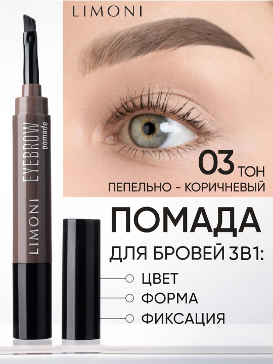 Помадка для бровей - LIMONI Eyebrow Pomade, 03 Ash Brown - 