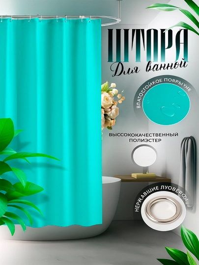 Hammom va dush uchun parda, 100% suv o'tkazmaydigan, halqali, 180 * 180 sm
