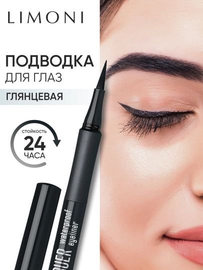 Глянцевая водостойкая подводка-маркер LIMONI Lacquer Waterproof Eyeliner, тон 01 - 