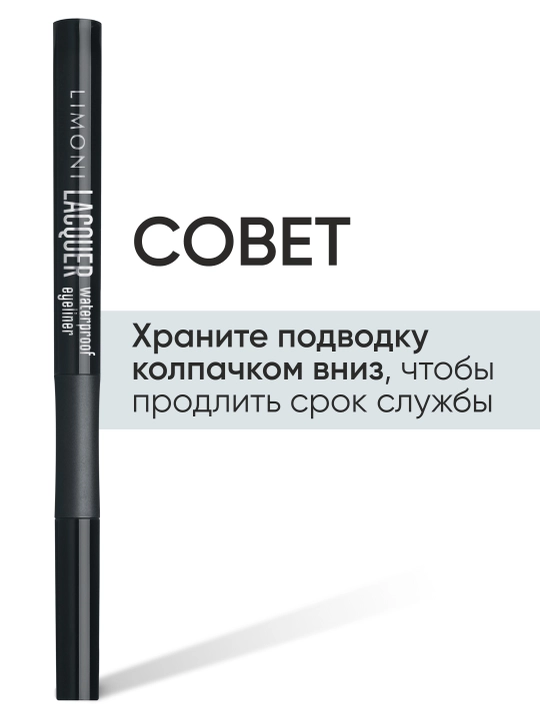 Yaltiroq suvga chidamli layner-marker, LIMONI Lacquer Waterproof Eyeliner, 01-ton
