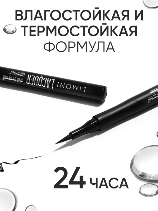 Yaltiroq suvga chidamli layner-marker, LIMONI Lacquer Waterproof Eyeliner, 01-ton