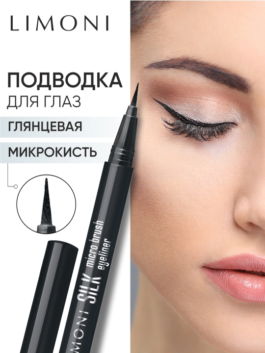 Тонкая подводка-маркер LIMONI Silk Micro Brush Eyeliner, тон 01 - 