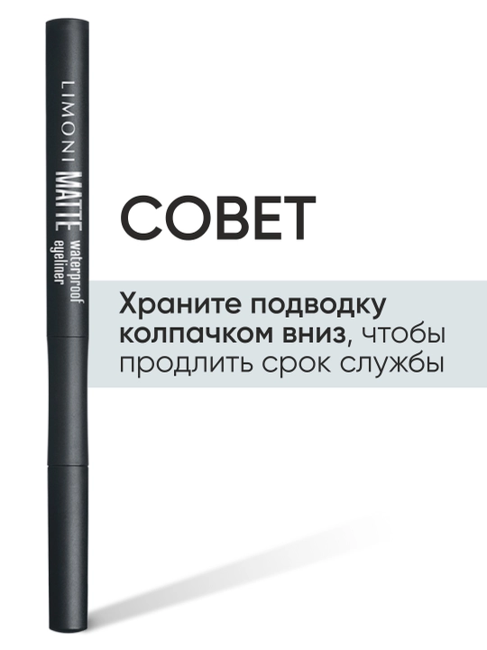 Водостойкая матовая подводка-маркер LIMONI Matte Waterproof Eyeliner, тон 01
