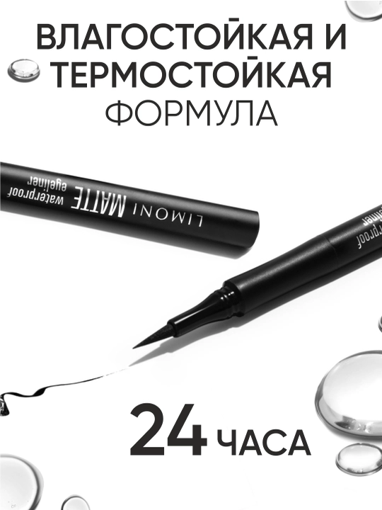Водостойкая матовая подводка-маркер LIMONI Matte Waterproof Eyeliner, тон 01