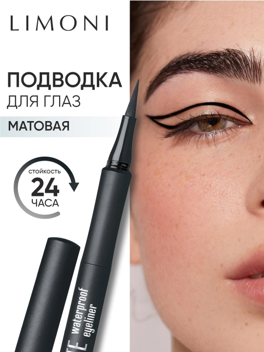 Водостойкая матовая подводка-маркер LIMONI Matte Waterproof Eyeliner, тон 01 - 