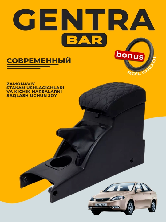 Подлокотник для бара, Cobalt, Nexia, Damas, Lacetti, Gentra, Labo, Spark, Matiz, черный - 
