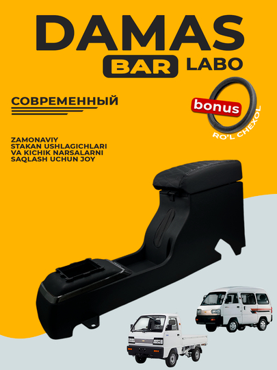 Bar uchun qo'ltiqcha, Cobalt, Nexia, Damas, Lacetti, Gentra, Labo, Spark, Matiz, qora - 