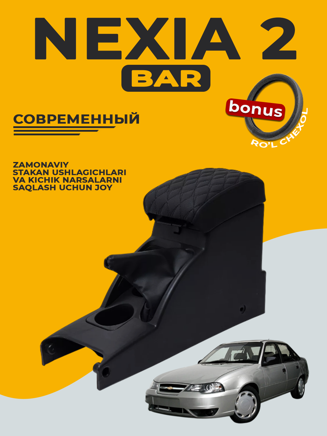Подлокотник для бара, Cobalt, Nexia, Damas, Lacetti, Gentra, Labo, Spark, Matiz, черный - 