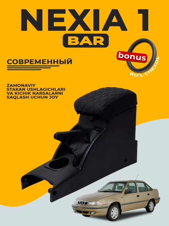Подлокотник для бара, Cobalt, Nexia, Damas, Lacetti, Gentra, Labo, Spark, Matiz, черный - 