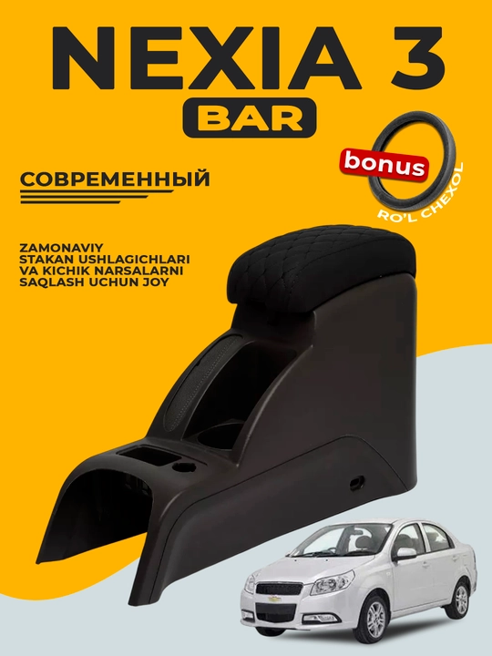 Подлокотник для бара, Cobalt, Nexia, Damas, Lacetti, Gentra, Labo, Spark, Matiz, черный - 