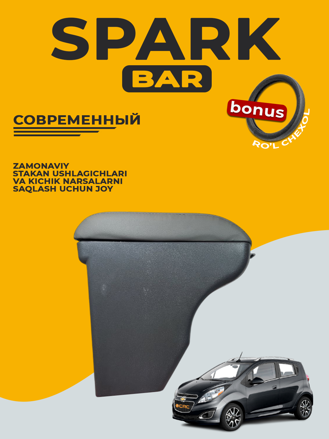 Подлокотник для бара, Cobalt, Nexia, Damas, Lacetti, Gentra, Labo, Spark, Matiz, черный - 