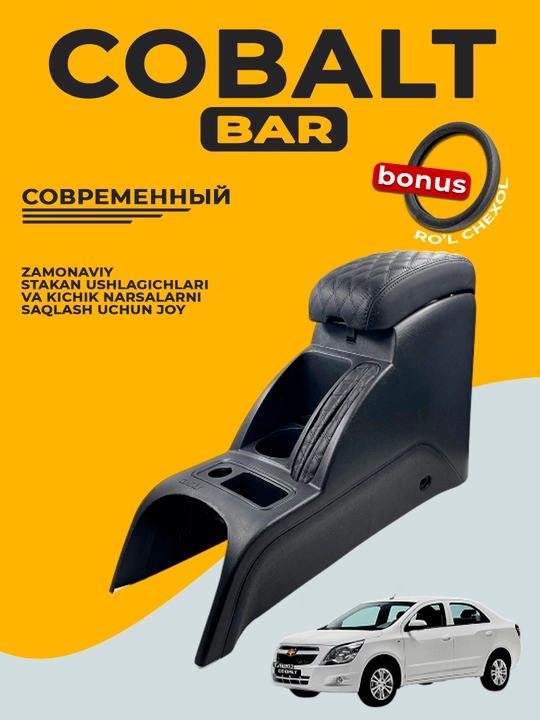 Подлокотник для бара, Cobalt, Nexia, Damas, Lacetti, Gentra, Labo, Spark, Matiz, черный - 