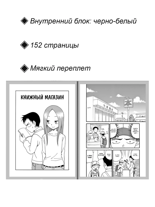 Манга, Мастер дразнилок Такаги-сан 1 том