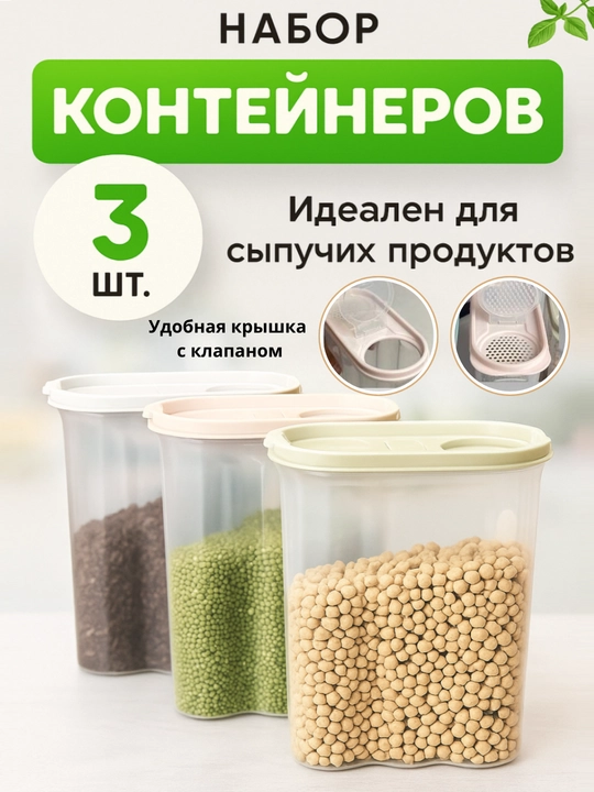 Контейнер, емкость для хранения сыпучих продуктов, набор пластиковых контейнеров