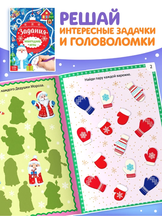 Книги с заданиями «Новогодние игры» — набор 6 штук по 16 стр
