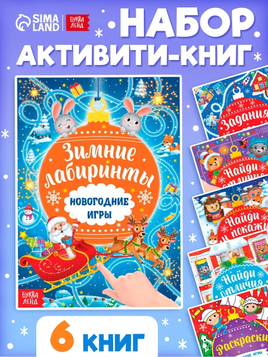 Книги с заданиями «Новогодние игры» — набор 6 штук по 16 стр - 
