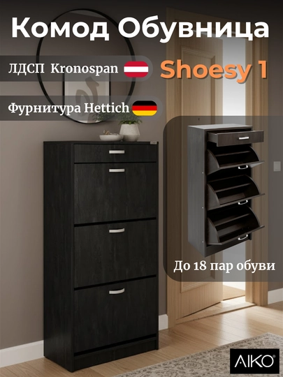 Шкаф для обуви AIKO Shoesy, комод обувница в прихожую, обувной стеллаж, этажерка — AIKOWDS-SHOE-ТЕМНСЕР