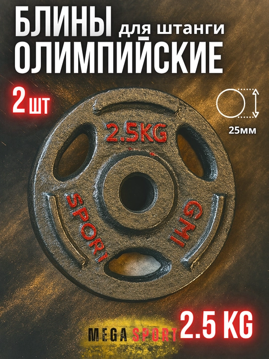 Штанги 2,5 - 5 - 7,5 - 10 кг, 2 шт., отверстия 2,5 и 50 мм, олимпийского типа