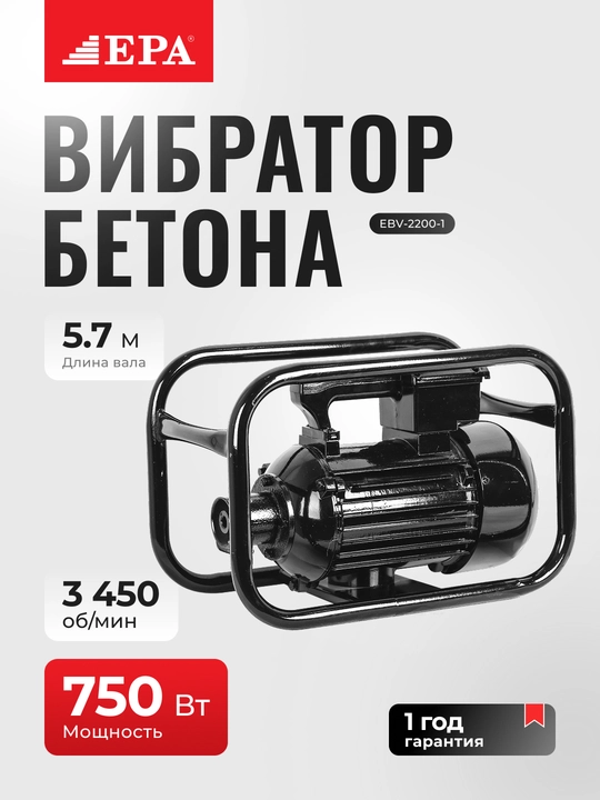 Beton uchun vibrator EPA EBV-2200-1 - 