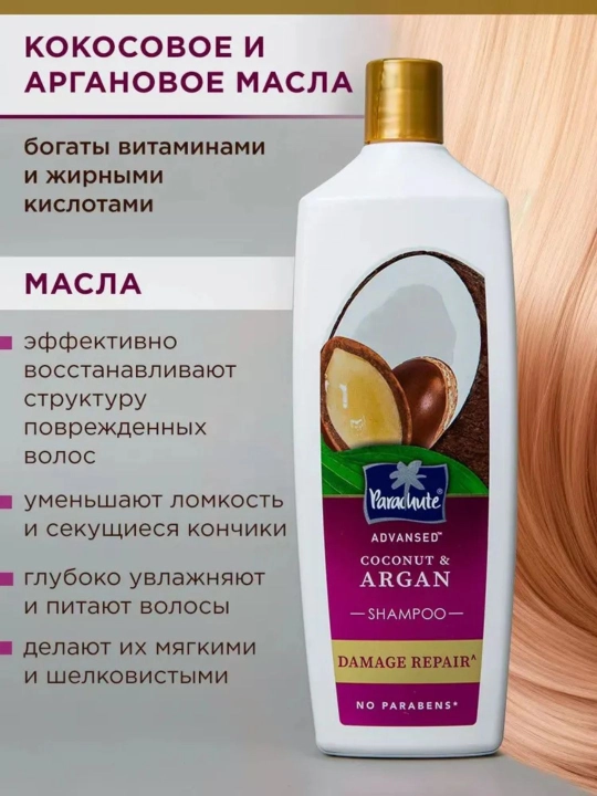 Шампунь с кокосом и аргановым маслом PARACHUTE ADVANSED COCONUT & ARGAN SHAMPOO