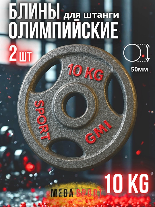 Штанги 2,5 - 5 - 7,5 - 10 кг, 2 шт., отверстия 2,5 и 50 мм, олимпийского типа