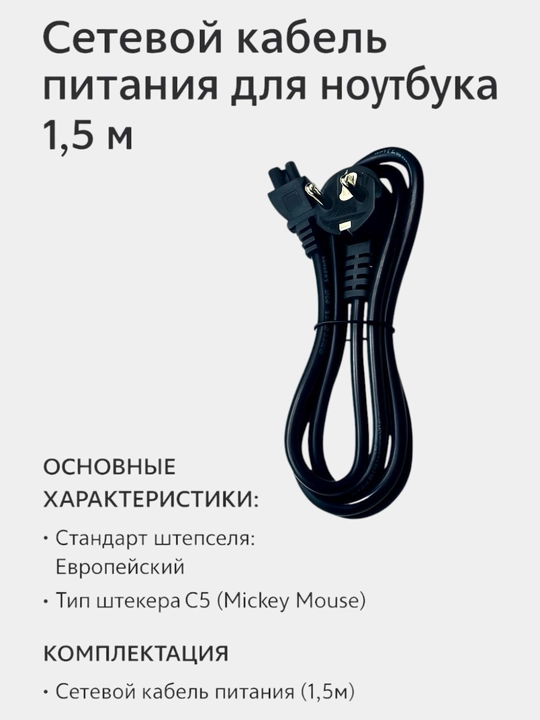 Сетевой кабель питания для ноутбука, 1.5 м - 
