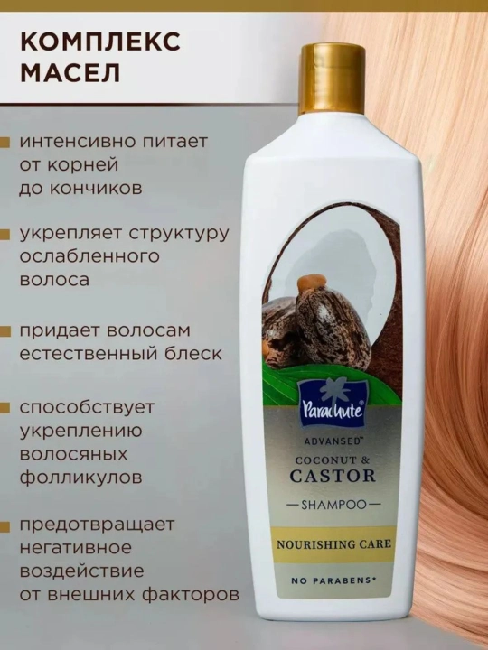 Шампунь с кокосом и касторовым маслом , Parachute Advansed Coconut & Castor Shampoo