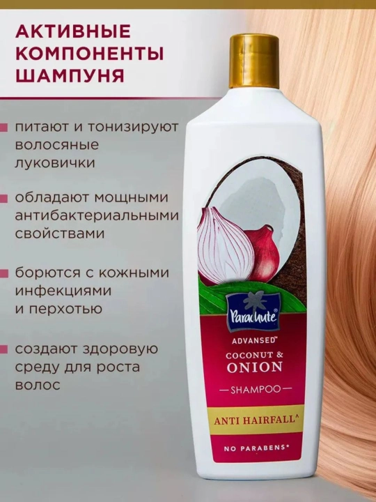 Шампунь с кокосом и экстрактом лука PARACHUTE ADVANSED COCONUT & ONION SHAMPOO