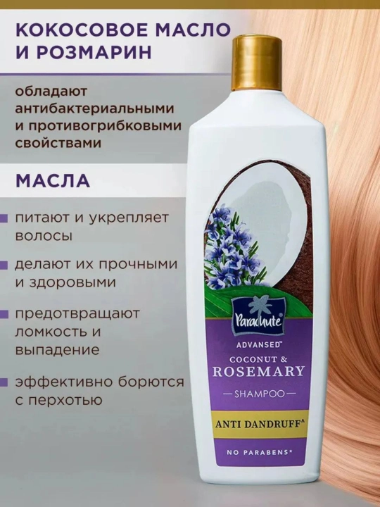 Шампунь с кокосом и экстрактом розмарина Parachute Advansed Coconut & Rosemary Shampoo