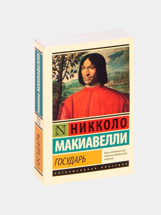 Gosudar', O voyennom iskusstve, Nikkolo Makiavelli - 