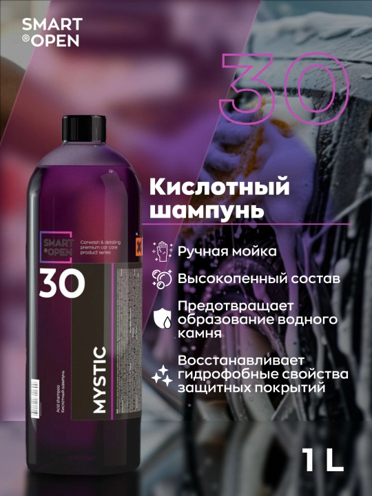 Smart Mystic 30 — эффективный кислотный шампунь для ручной мойки, 1 л - 