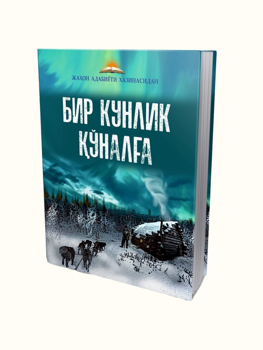 Bir kunlik qo`nalg`a - 