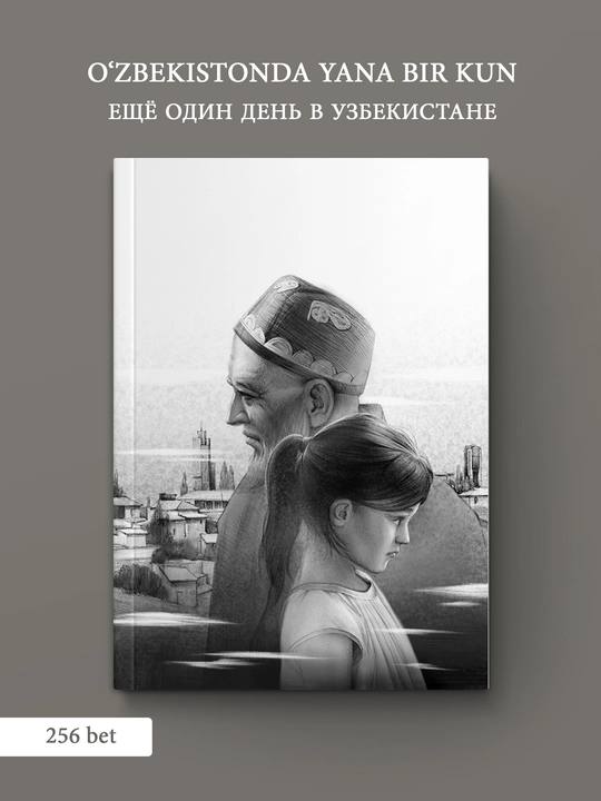 Жахонгир Азимов: Ешё один день в Узбекистане
