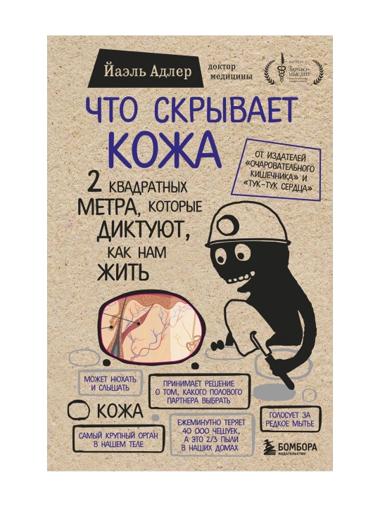 Что скрывает кожа  - 