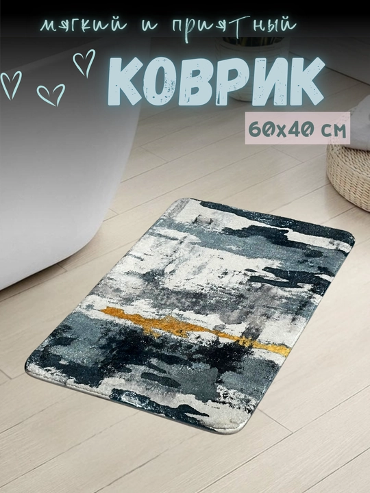Влаговпитывающие нескользящие коврики для прихожей, ванной, туалета и спальни 60x40cm