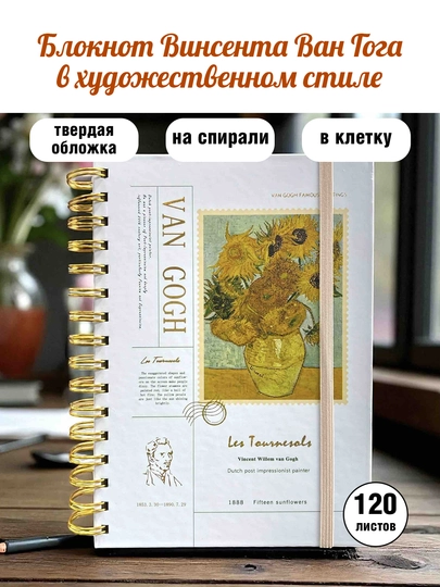 Блокнот Винсента Ван Гога с резинкой — 120 лист в клетку на спирали ежедневник к Новому году — KANSTUZ-1888-ГОРЧИЧ