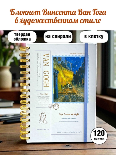 Блокнот Винсента Ван Гога с резинкой — 120 лист в клетку на спирали ежедневник к Новому году — KANSTUZ-1888-НГОЛУБ