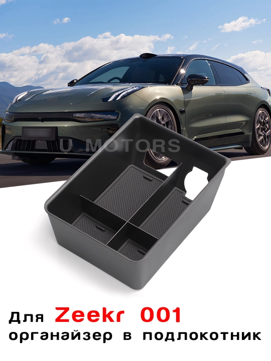Organayzer, ZEEKR 001/007/FR/Performance uchun tirsak tayanchi ichidagi quti - 