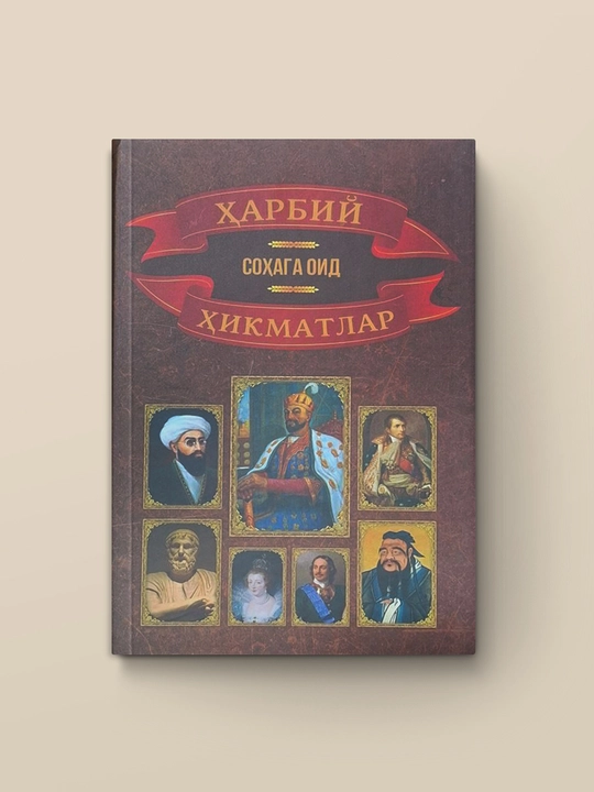Harbiy sohaga oid hikmatlar