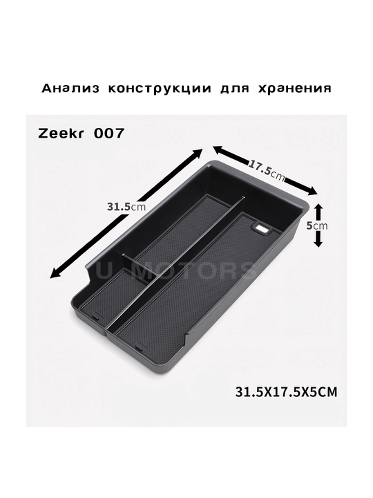 Органайзер, ящик в подлокотник для ZEEKR 001/007/FR/Performance