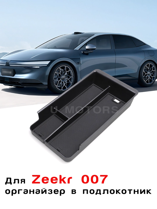 Organayzer, ZEEKR 001/007/FR/Performance uchun tirsak tayanchi ichidagi quti - 