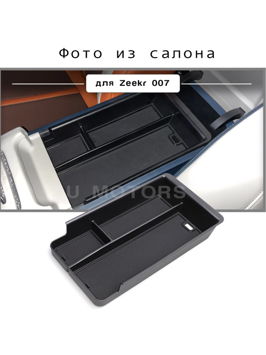 Органайзер, ящик в подлокотник для ZEEKR 001/007/FR/Performance