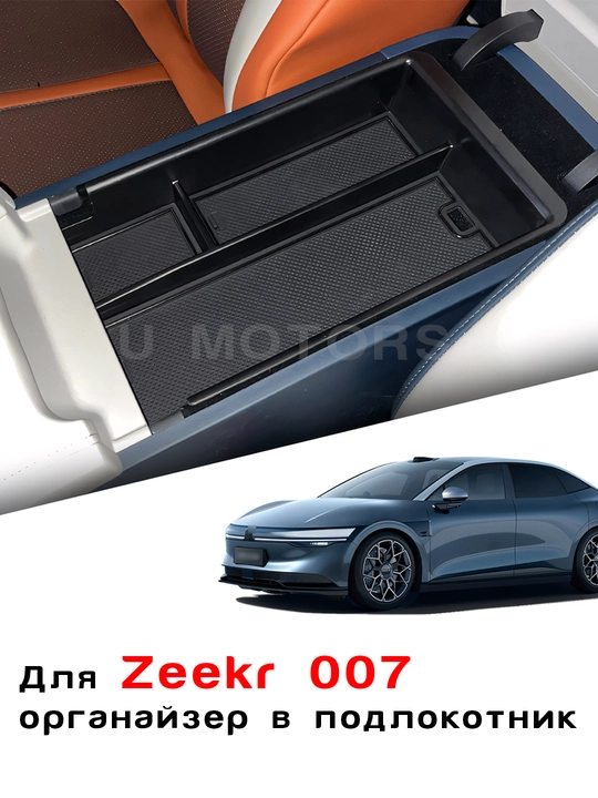 Органайзер, ящик в подлокотник для ZEEKR 001/007/FR/Performance