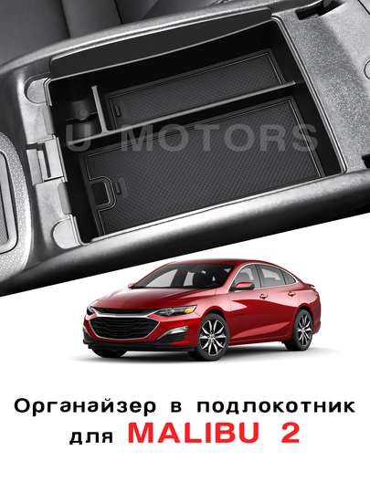 Органайзер, ящик в подлокотник для CHEVROLET Malibu 2/Premier/XL