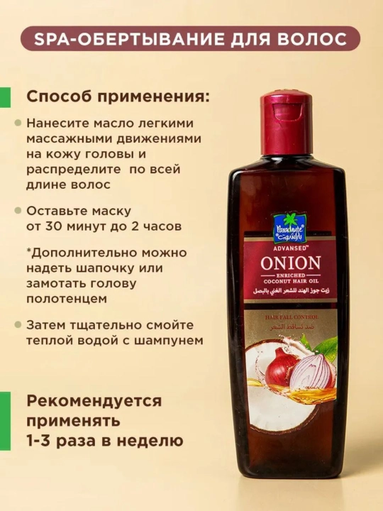 Кокосовое масло для волос с экстрактом лука Parachute onion enriched coconut hair oil