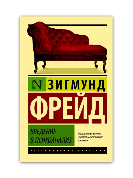 Введение в психоанализ, Зигмунд Фрейд - 
