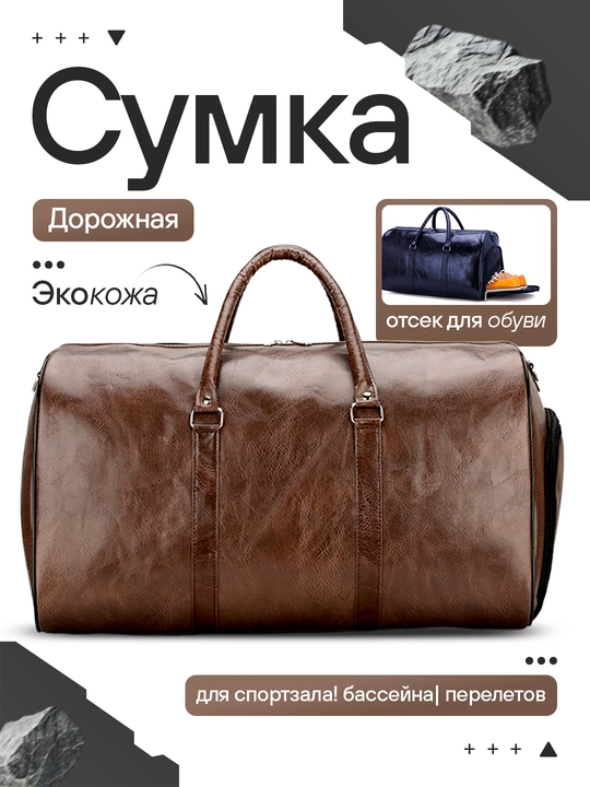 Дорожная и спортивная сумка из искусственной кожи (4 цвета) - 